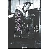 太宰治の手紙: 返事は必ず必ず要りません (河出文庫)