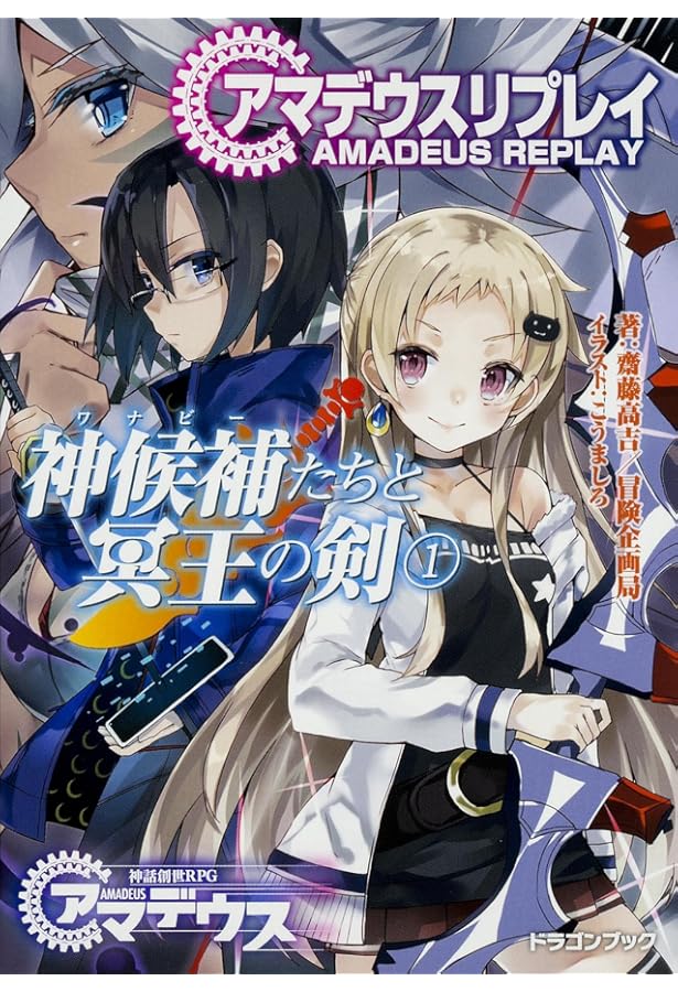 Amazon.co.jp: 神話創世RPG アマデウス ゴッドデータブック 世界神話大