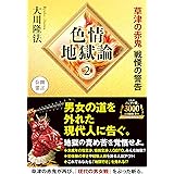 色情地獄論2 ー草津の赤鬼 戦慄の警告ー (OR BOOKS)