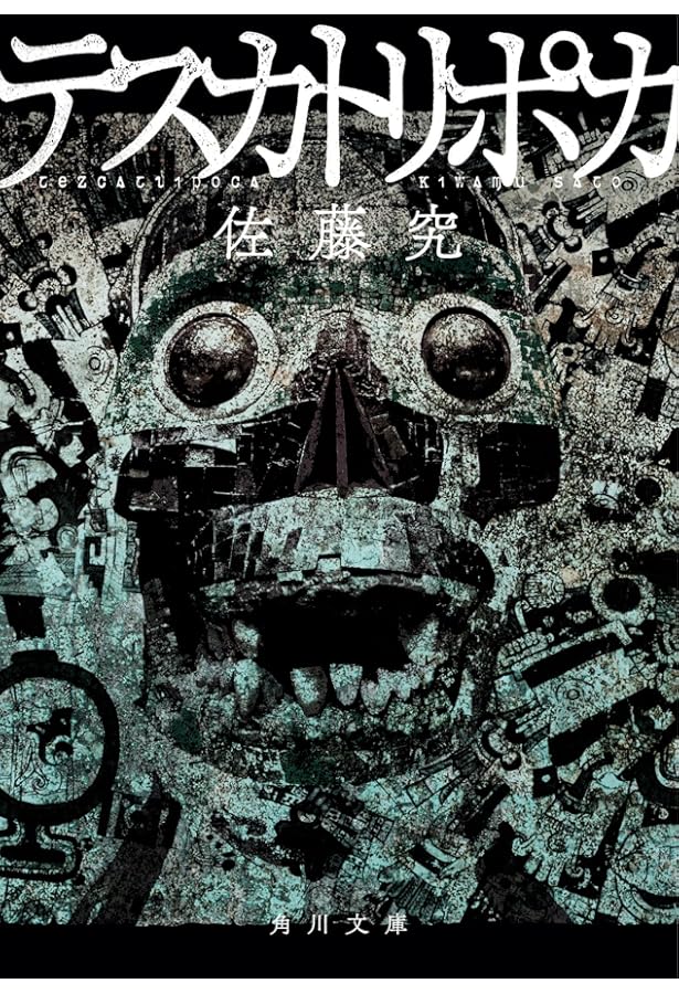 Amazon.co.jp: QJKJQ : 佐藤 究: 本