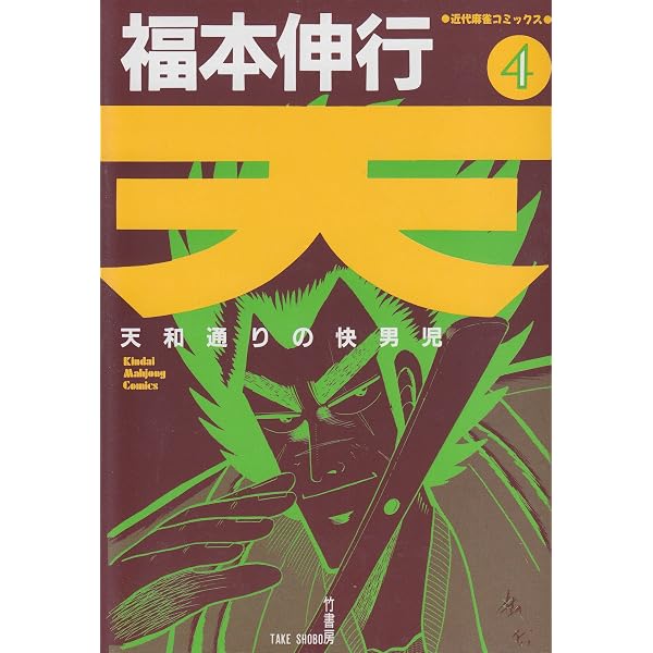 Amazon.co.jp: 天―天和通りの快男児 (18) (近代麻雀コミックス) : 福本