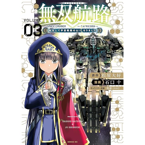 無双航路 転生して宇宙戦艦のａｉになりました ３ シリウスコミックス 松屋大好 石口十 黒銀 ｄｉｇｓ ファンタジー Kindleストア Amazon