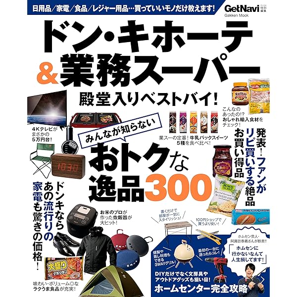 ドン キホーテ 業務スーパー 殿堂入りベストバイ 学研ムック ゲットナビ編集部 暮らし 健康 子育て Kindleストア Amazon