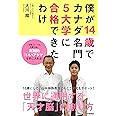 僕が14歳でカナダ名門5大学に合格できたわけ