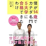 僕が14歳でカナダ名門5大学に合格できたわけ