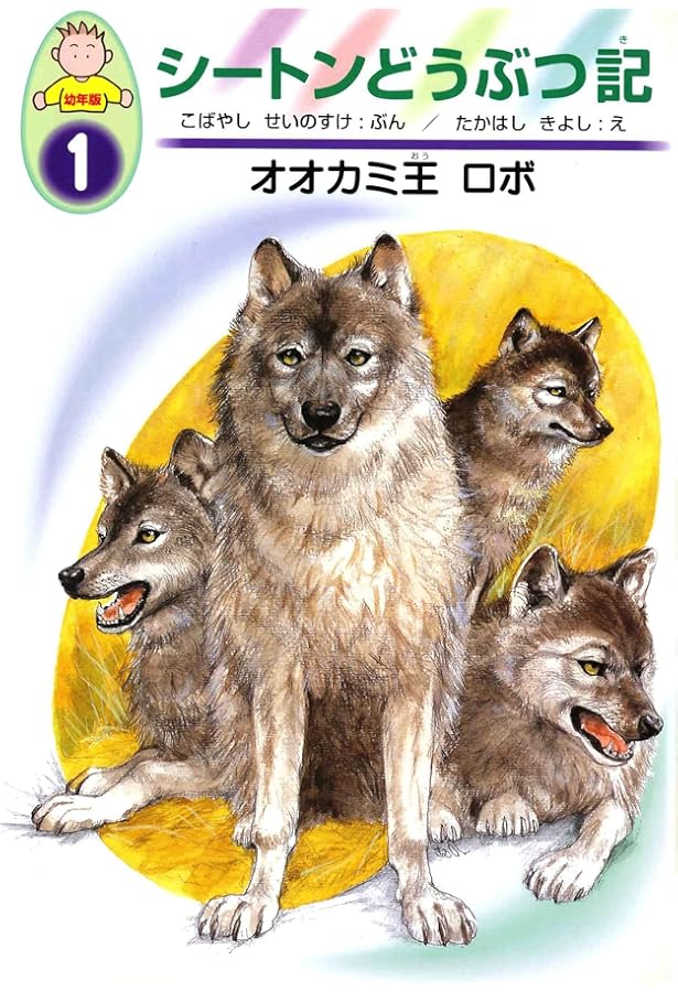 Amazon.co.jp: シートン動物記 全8巻+別巻 9冊セット : アーネスト・T
