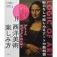 アートのロジックを読み解く 西洋美術の楽しみ方
