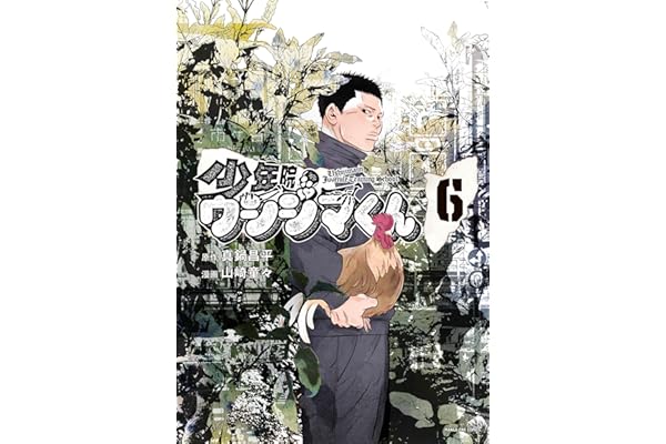 少年院ウシジマくん（６） (マンガワンコミックス)