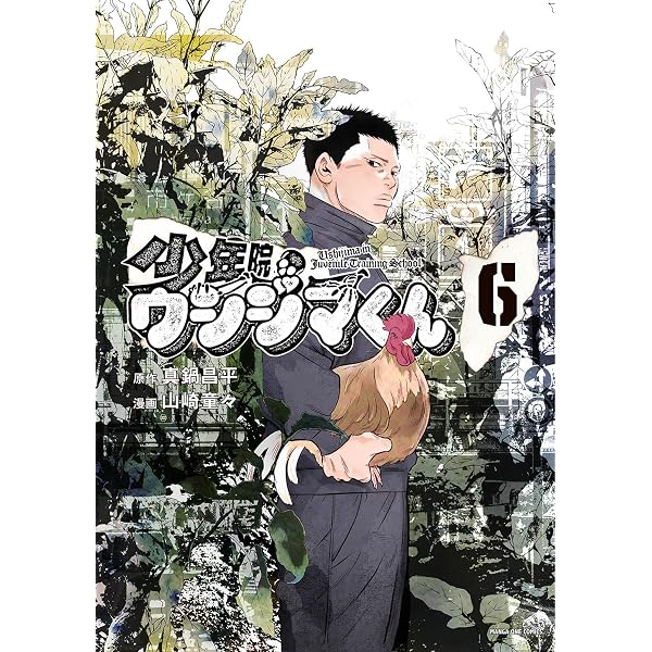 Amazon.co.jp: 少年院ウシジマくん（1） (マンガワンコミックス