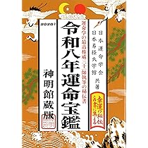 令和八年 運命宝鑑 (神明館暦書シリーズ) | 日本運命学会, 日本易経