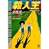 世界殺人鬼ファイル 殺人王実践篇―鬼畜たちの残虐レッスン