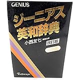 ジーニアス英和辞典 改訂版