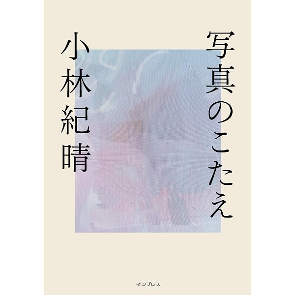 旅をすること | 小林 紀晴 |本 | 通販 | Amazon