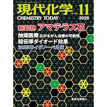 現代化学 2025年12月号 [雑誌] | 東京化学同人 |本 | 通販 | Amazon