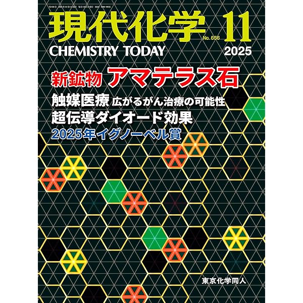 現代化学 2025年10月号 [雑誌] | 東京化学同人 |本 | 通販 | Amazon