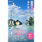 繊細さんでも海外旅行を100倍楽しめる写真ガイドブック　ベトナム・ハノイ編: HSP・旅する初心者さんのための旅行術 繊細さんシリーズ (まめの森出版)