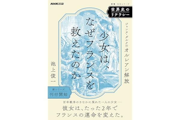 世界史のリテラシー　少女は、なぜフランスを救えたのか　ジャンヌ・ダルクのオルレアン解放