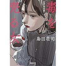 極レア　島田荘司　御手洗潔シリーズ他/初版多数あり　全帯付 楽天市場】島田荘司 御手洗潔シリーズの通販