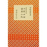 Amazon 宮城道雄 著 箏譜 琴 楽譜 六段の調 雲井六段 Roudannoshirabe 送料など込 琴アクセサリ 楽器 音響機器