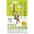 自分の価値に気づくヒント (ジェリー・ミンチントン) (ディスカヴァー携書)