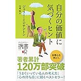 自分の価値に気づくヒント (ジェリー・ミンチントン) (ディスカヴァー携書)