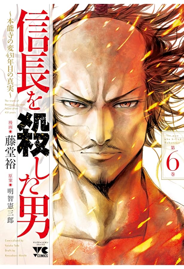 信長を殺した男~本能寺の変431年目の真実~ 8 (8) (ヤングチャンピオン