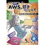 AWSを好きになる本　ゼロから始めるクラウドジャーニー 技術の泉シリーズ (技術の泉シリーズ（NextPublishing）)