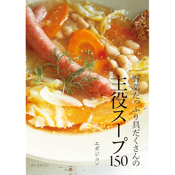 Amazon.co.jp: 具だくさんでおいしい 食べるスープ ずっと作りたい決定