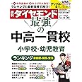 週刊ダイヤモンド 2021年 4/24号 [雑誌] (最強の中高一貫校 小学校・幼児教育)