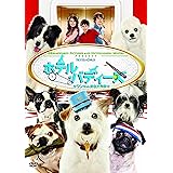 ホテル・バディーズ ワンちゃん救出大作戦 スペシャル・エディション [DVD]