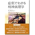 症例でわかる精神病理学