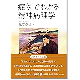 症例でわかる精神病理学