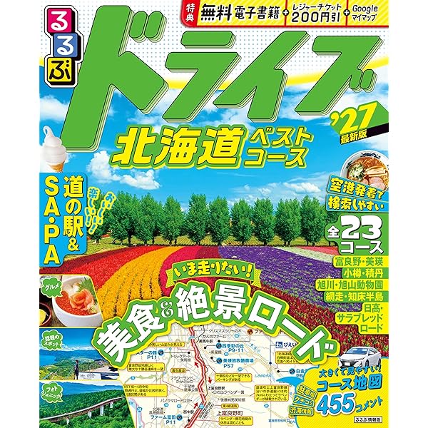 まっぷる ドライブ 北海道 ベスト (マップルマガジン 北海道) | 昭文社