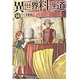 異世界料理道 15 Hj Novels Eda こちも 本 通販 Amazon
