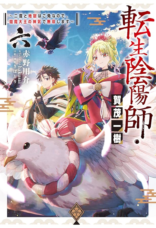転生陰陽師・賀茂一樹5～二度と地獄はご免なので、閻魔大王の神気で
