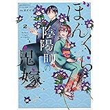 ぼんくら陰陽師の鬼嫁 1 ジーンlineコミックス Acca 秋田 みやび しのとうこ 本 通販 Amazon