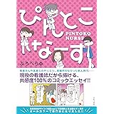 ぴんとこなーす