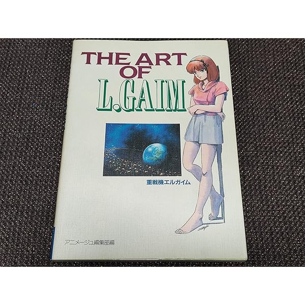 重戦機エルガイム ヘビーメタル完全設定資料集 重戦機エルガイム・THE ビッグオー・ゼーガペイン合同書籍特集