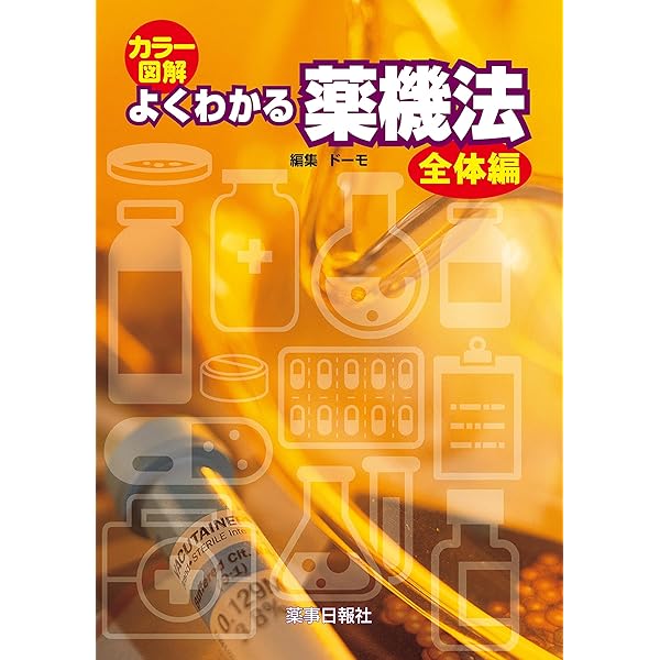 【裁断済】詳説薬機法 裁断済】詳説薬機法