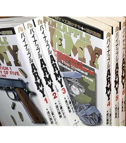 パイナップルアーミー　全巻セット Amazon.co.jp: パイナップルARMY パイナップルアーミー 全8巻