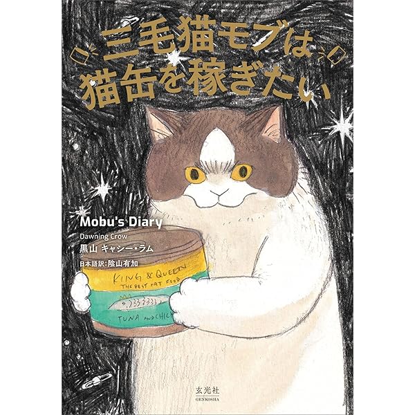 Amazon.co.jp: 三毛猫モブは猫缶を稼ぎたい ② Mobu's Diary 2 eBook