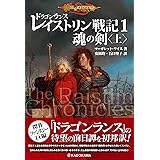 ドラゴンランス レイストリン戦記1 魂の剣〈上〉