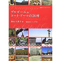 ブルゴーニュ コート・ドールの26村 : 地図でみるブルゴーニュ・ワイン セット ブルゴーニュ コート・ドールの26村 | 奥山 久美子 |本 | 通販 | Amazon