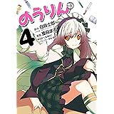 のうりん 4巻 (デジタル版ヤングガンガンコミックス)