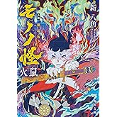 小説 劇場版モノノ怪 火鼠 (角川文庫)