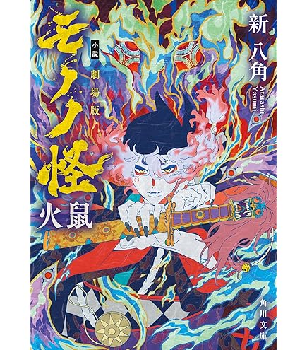 Amazon.co.jp: モノノ怪 鵺 ヌエ アニメイト限定特典 イラストカード 