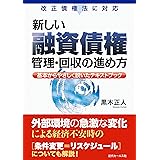 改正債権法に対応 新しい融資債権管理・回収の進め方 (基本からやさしく説いたテキストブック)