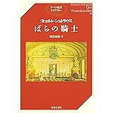 リヒャルト・シュトラウス　ばらの騎士 オペラ対訳ライブラリー