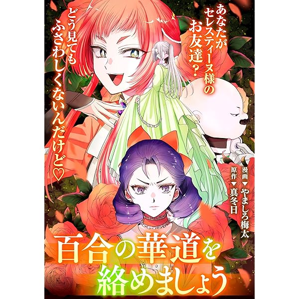 悪の華道を行きましょう: 25 百合の華道を絡めましょう(前) (ZERO-SUM