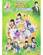 Amazon.co.jp: 2003 サマースペシャルミュージカル 美少女戦士